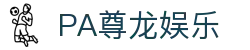 PA尊龙娱乐 - 网站首页登录注册